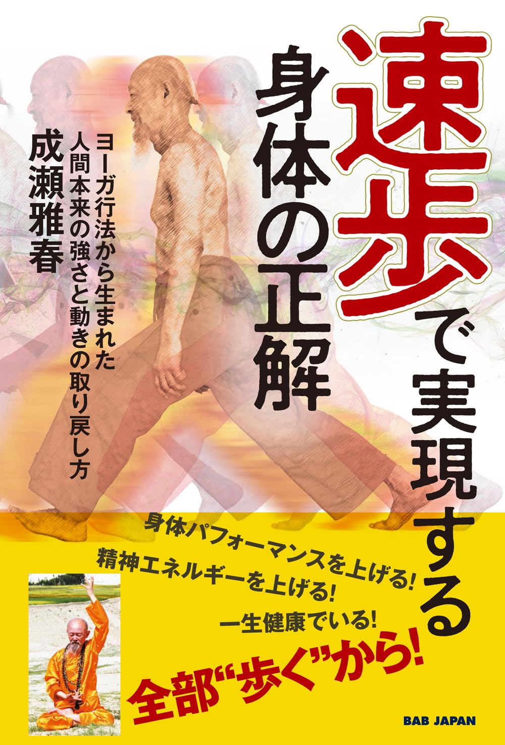 速歩で実現する身体の正解 〜ヨーガ行法から生まれた人間本来の強さと